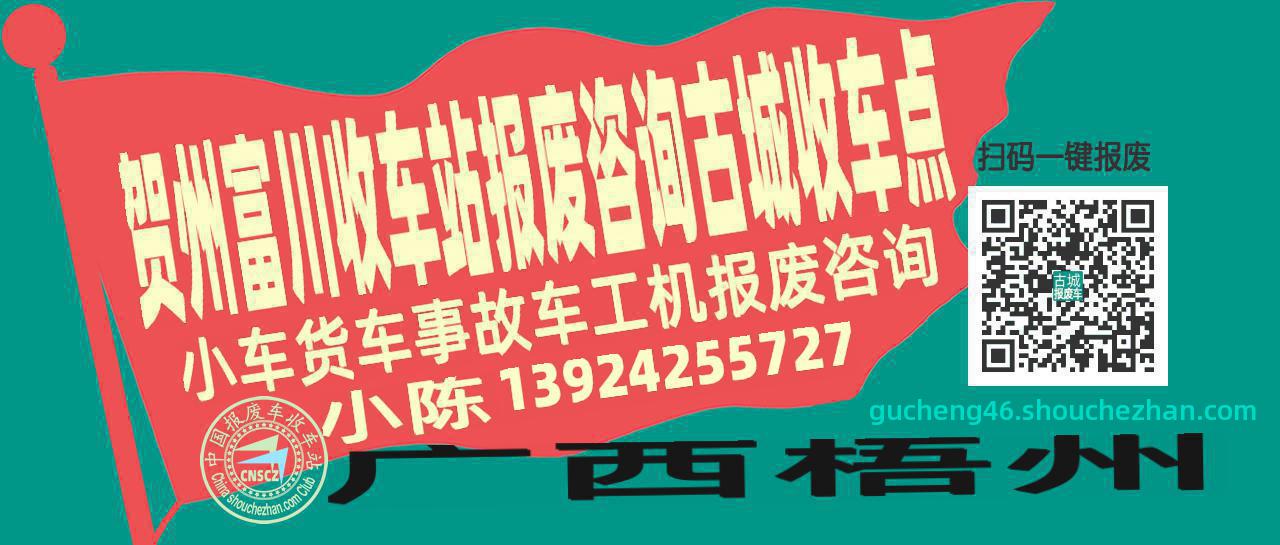 贺州富川报废车收车站古城收车点